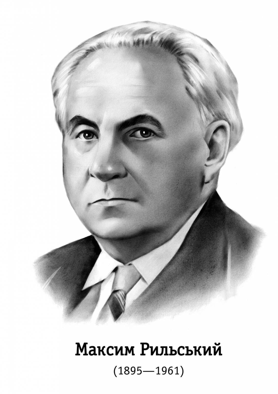 Портрет Максима Рильського