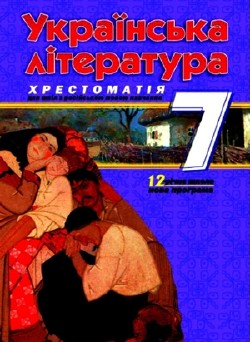 Українська література Хрестоматія 7 клас Паращич скачати