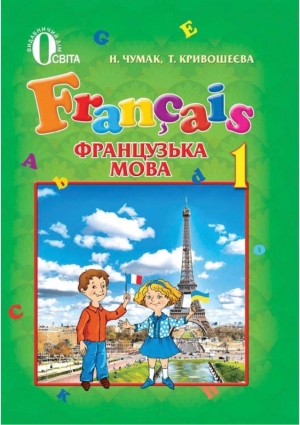 Французька мова 1 клас Чумак Н.П. 2012