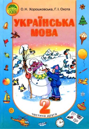 Українська мова 2 клас  Хорошковська О.Н. частина 2