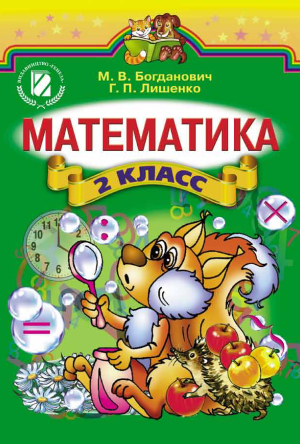 Математика 2 клаcс  Богданович М. В 