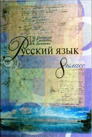 Російська мова 8 клас Полякова Т.М. 2008