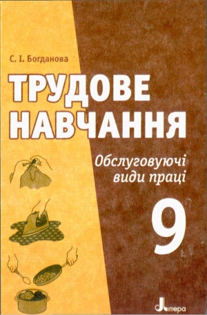 Трудове навчання (Обслуговуючі види праці) 9 клас Богданова С.І. 2009