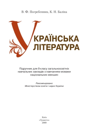 Українська література 9 клас Погребенник В.Ф. 2009