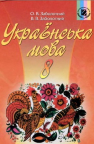 Українська мова 8 класс О.В. Заболотний 2008
