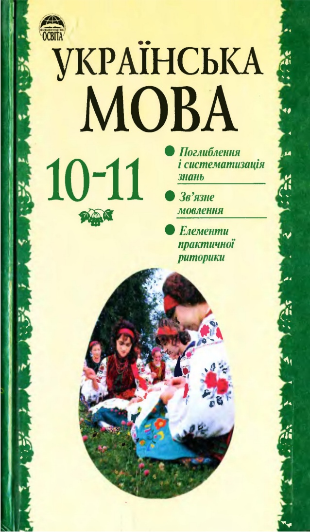 Українська мова 10-11 клас Біляєв О.М.