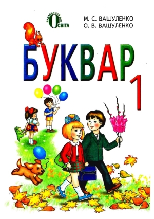 Буквар 1 клас Вашуленко М.С. 2012