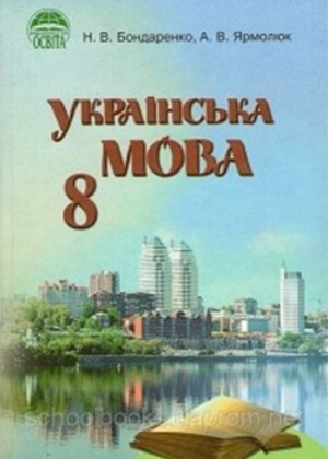 Українська мова 8 клас Н.В. Бондаренко 2008