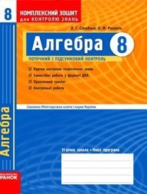 Алгебра Комплексний зошит для контролю знань 8 клас Л. Г. Стадник 2010