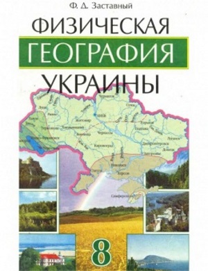 Физическая география Украины 8 класс Заставный Ф.Д.