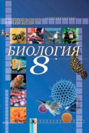 Биология 8 класс В.В. Серебряков 2008
