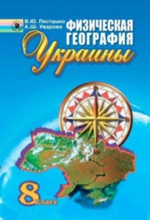География Украины 8 класс Пестушко В.Ю. 2008