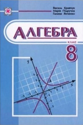 Алгебра 8 класс Кравчук В.