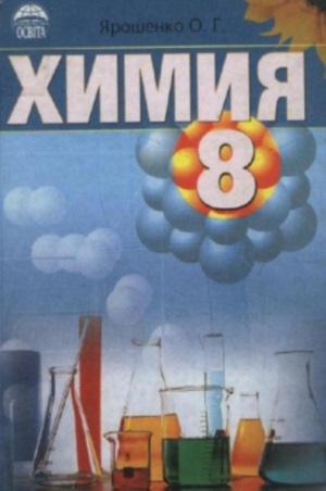  Химия 8 класс на русском Ярошенко О.Г. 2008