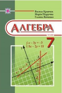 Підручник Алгебра 7 клас Кравчук В.Р. 2015 скачати
