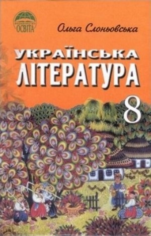 Українська література 8 клас Слоньовська О.В. 2008