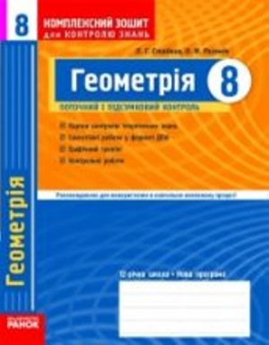 Геометрія Комплексний зошит для контролю знань 8 клас О.М. Роганін 2010