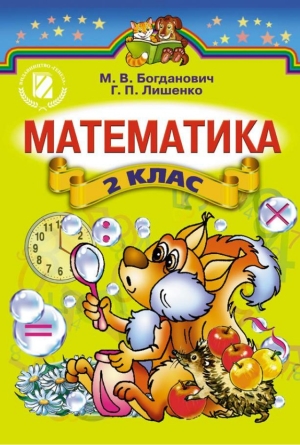 Математика 2 клас Богданович М. В. 2012
