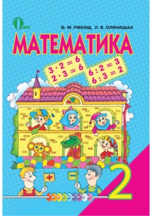 Математика 2 клас Рівкінд Ф.М., Оляницька Л.В.