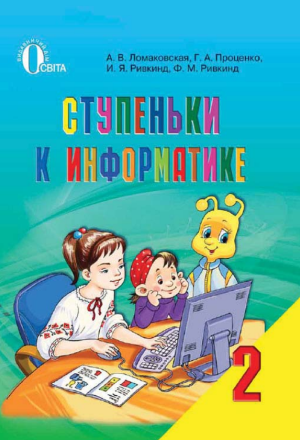 Сходинки до інформатики 2 клас (рос.) Ломаковская А.В.