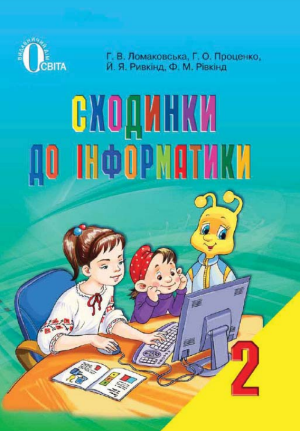 Сходинки до інформатики 2 клас Ломаковська Г.В.