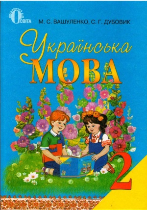 Українська мова 2 клас  Вашуленко М.С.