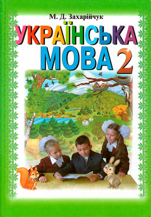 Українська мова 2 клас  Захарійчук М.Д