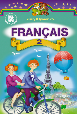 Французька мова 2 клас  Клименко Ю.М.