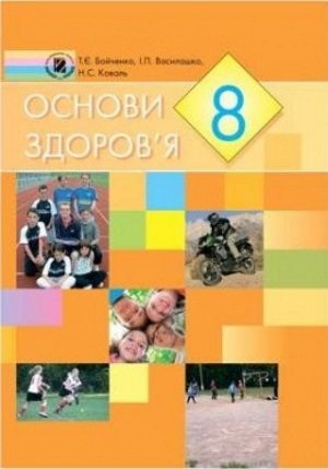 Основи здоров’я 8 клас Бойченко Т.Е 2008
