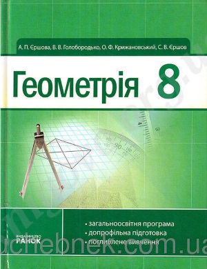 Геометрія 8 клас Єршова А.П. 2011