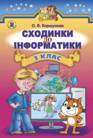 Сходинки до інформатики 3 клас О. В. Коршунова, 2014
