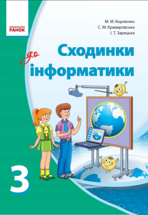 Сходинки до інформатики 3 клас Корнієнко М.М., 2013