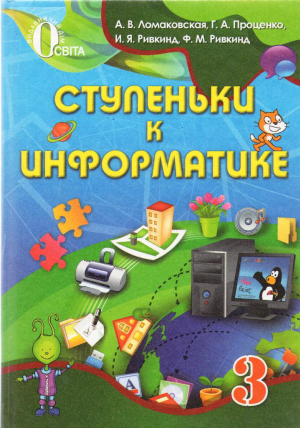 Ступеньки к информатике 3 класс (рос.) Ломаковская А.В., 2013