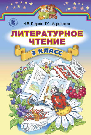 Литературное чтение 3 класс (рос.) Н.В. Гавриш, 2014