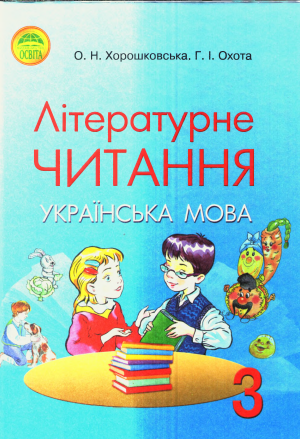 Літературне читання 3 клас Хорошковська О.Н., 2013