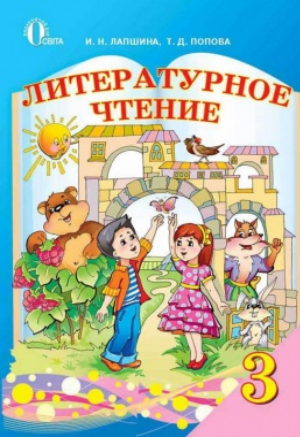 Литературное чтение 3 класс (рос.) Лапшина И.Н., 2013