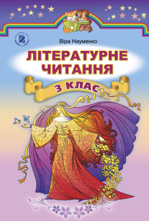 Літературне читання 3 клас Науменко В.О., 2014