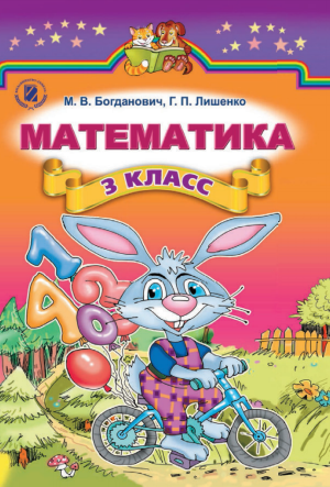Математика 3 класс (рос.) Богданович М.В., 2013