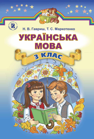 Українська мова 3 клас Гавриш Н.В.