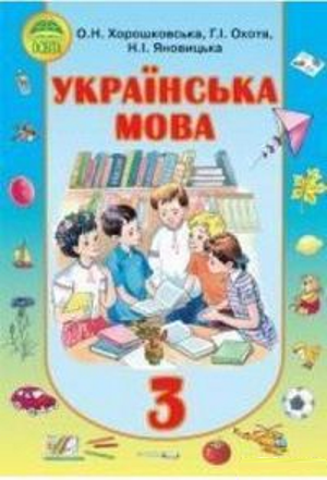 Українська мова 3 клас Хорошковська О.Н., 2013