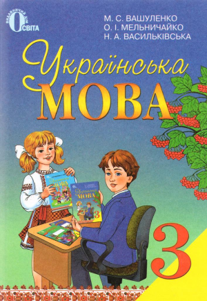 Українська мова 3 клас Вашуленко М.С.