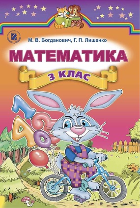 математика 3 клас Богданович