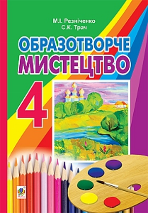 Образотворче мистецтво 4 клас Резніченко М. І., 2015