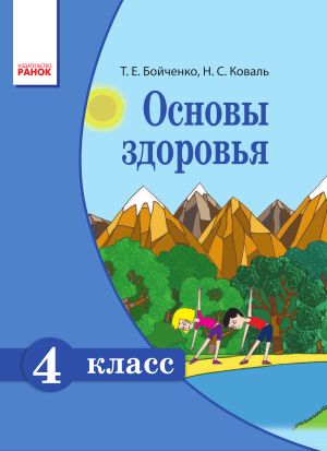 Основы здоровья 4 класс Бойченко Т. Є, 2015