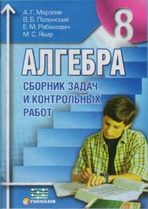 Алгебра Сборник задач 8 класс Мерзляк А.Г. 2010