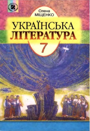 Українська література 7 клас Міщенко скачати бесплатно