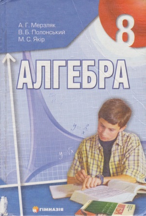  Алгебра 8 клас Мерзляк А.Г. 2008 (Стандарт)