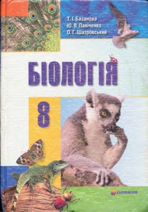 Біологія 8 клас Базанова Т. І. 2008