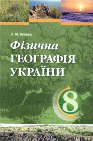 Фізична географія України 8 клас Булава Л. М. 2008
