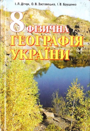 Фізична географія України 8 клас Дітчук І.Л. 2008